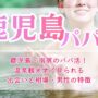 鹿児島・指宿のパパ活！温泉観光地で見られる出会いと相場・男性の特徴