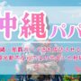 沖縄・那覇のパパ活を成功させる！観光都市ならではの出会いと相場