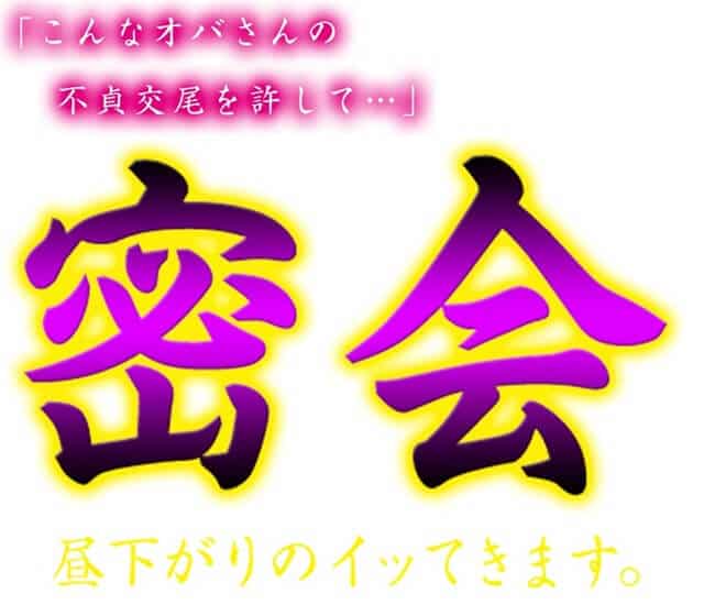 人妻募集コミュニティ「密会」