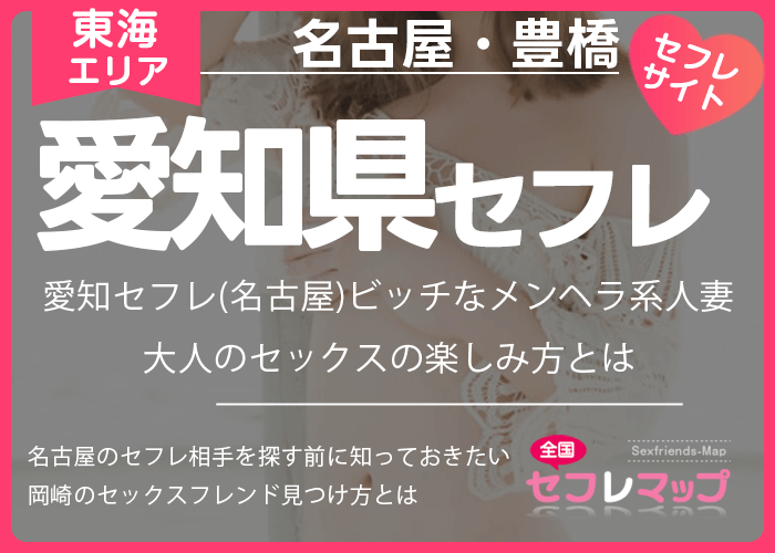 愛知セフレ(名古屋)ビッチなメンヘラ系人妻と大人のセックスの楽しみ方とは