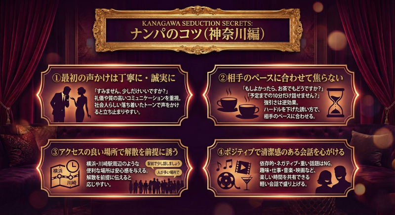 神奈川でのナンパのコツ